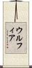 Ulfiah Scroll