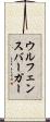 ウルフェンスバーガー Scroll