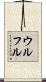 ウルフル Scroll