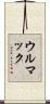 ウルマック Scroll
