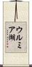 ウルミア湖 Scroll