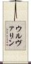 ウルヴァリン Scroll