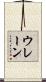 ウレーン Scroll