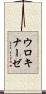ウロキナーゼ Scroll