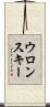 ウロンスキー Scroll
