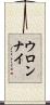 ウロンナイ Scroll