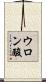 ウロン酸 Scroll