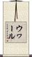 ウヮール Scroll