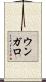 ウンガロ Scroll