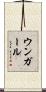 ウンガール Scroll