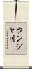 ウンジャ川 Scroll