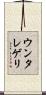 ウンタレゲリ Scroll
