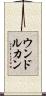 ウンドルカン Scroll