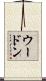 ウードン Scroll