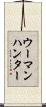 ウーマンハンター Scroll