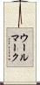 ウール・マーク Scroll