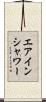 エアインシャワー Scroll