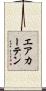 エアカーテン Scroll