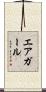 エアガール Scroll