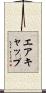 エアキャップ Scroll