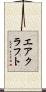 エアクラフト Scroll