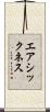 エアシックネス Scroll