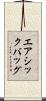エアシックバッグ Scroll