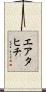エア・タヒチ Scroll