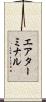 エアターミナル Scroll