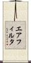 エアフィルタ Scroll
