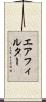エアフィルター Scroll