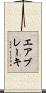 エアブレーキ Scroll