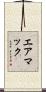 エアマック Scroll