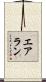 Erlan Scroll