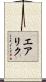 エアリク Scroll