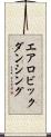 エアロビックダンシング Scroll