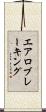 エアロブレーキング Scroll