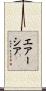エアーシア Scroll