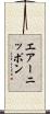エアーニッポン Scroll