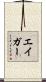 エイガー Scroll