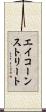 エイコーンストリート Scroll
