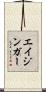エイジンガー Scroll
