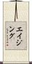 エイジング Scroll