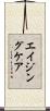 エイジング・ケア Scroll