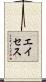 エイセス Scroll