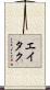 Eitaku Scroll