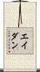 Aedan Scroll