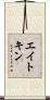 Aitken Scroll