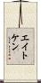 エイトケン Scroll
