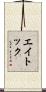 エイトック Scroll